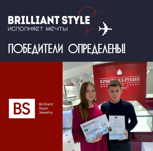 Определены победители акции "Brilliant Style исполняет мечты" 2021