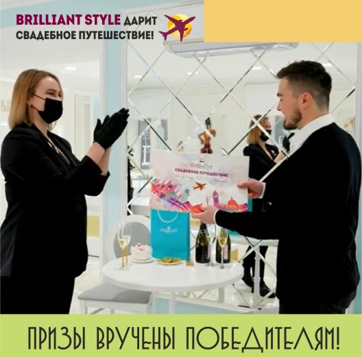 Вручены призы победителям акции "Выиграй свадебное путешествие" 2020